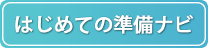 はじめての準備ナビ